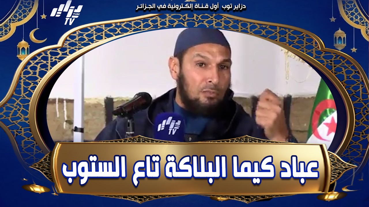 #شاهد...الشيخ طاهر ضروي.. كاين عباد كيما البلاكة تاع الستوب قاعدين برك..و كاين لي يقطع الكبدة
