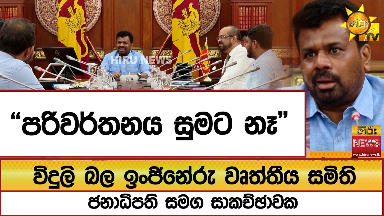 “පරිවර්තනය සුමට නෑ” විදුලි බල ඉංජිනේරු වෘත්තීය සමිති ජනාධිපති සමග සාකච්ඡාවක  - Hiru News