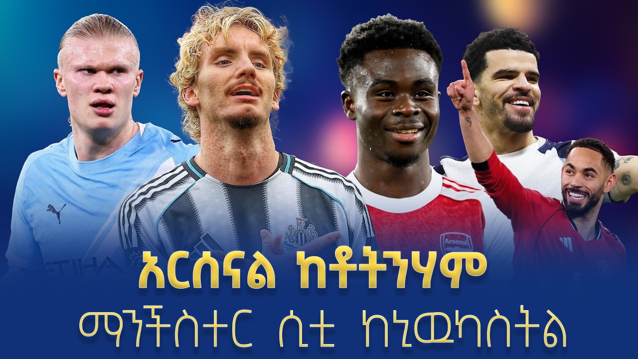 የሳምንቱ ተጠባቂ ጨዋታዎች! አርሰናል ከቶትንሃምማንችስተር ሲቲ ከኒዉካስትል