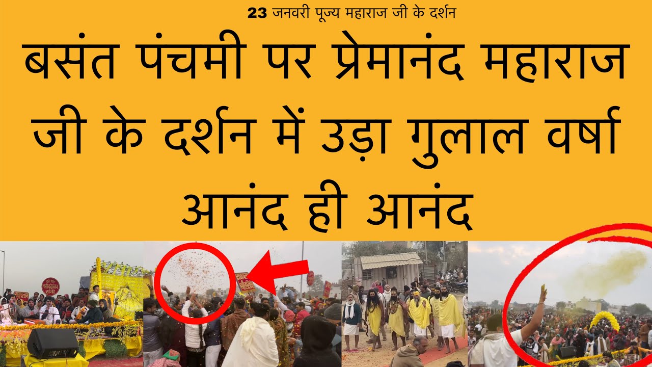 23 जनवरी पूज्य महाराज जी के दर्शन में उड़ा गुलाल Shri Premanand Maharaj Ji ke darshan 