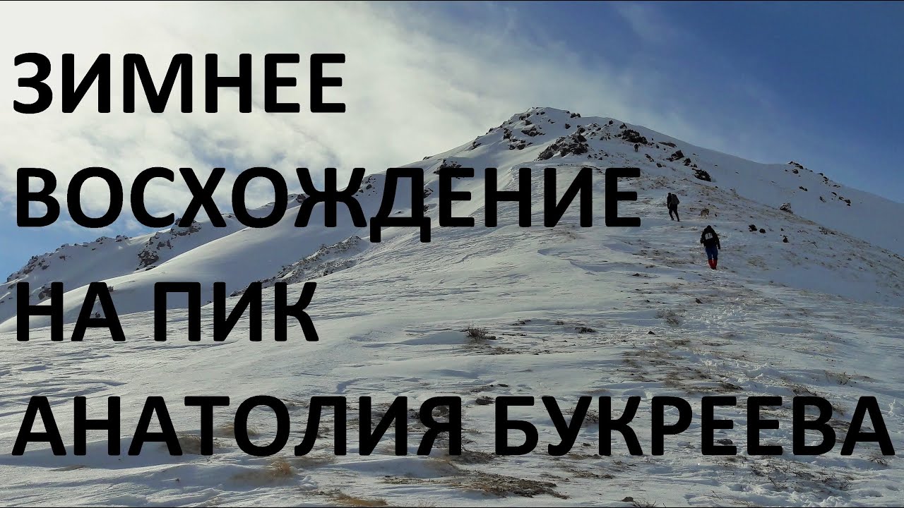 Восхождение на пик А. Букреева зимой, Казахстан. Походы с гидом в горы Алматы.