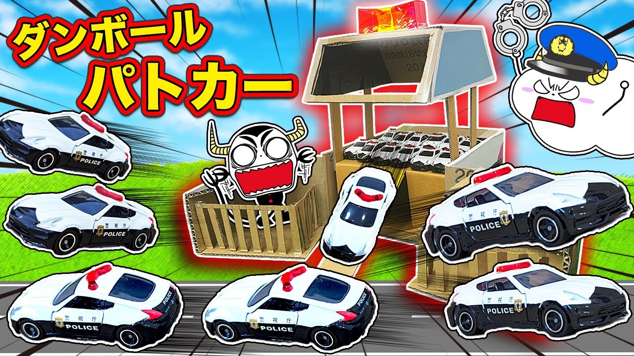 【トミカ】巨大パトカーをダンボールで工作♪警察ごっこでパトロールカーが大量出動！ビッグに変形するはたらくくるまで犯人を逮捕せよ！子供向け知育教育★サンサンキッズTV★