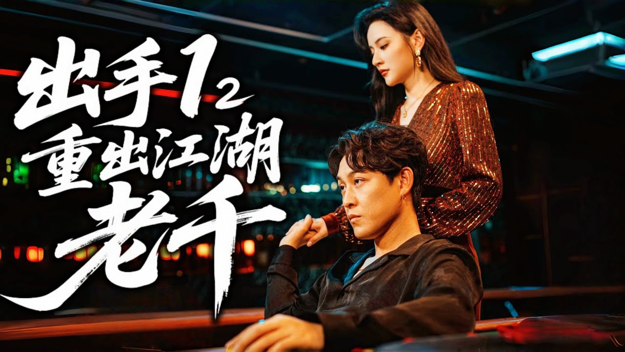 出手1 出手2重出江湖 老千 最熱門 | 白方文 #dramabox