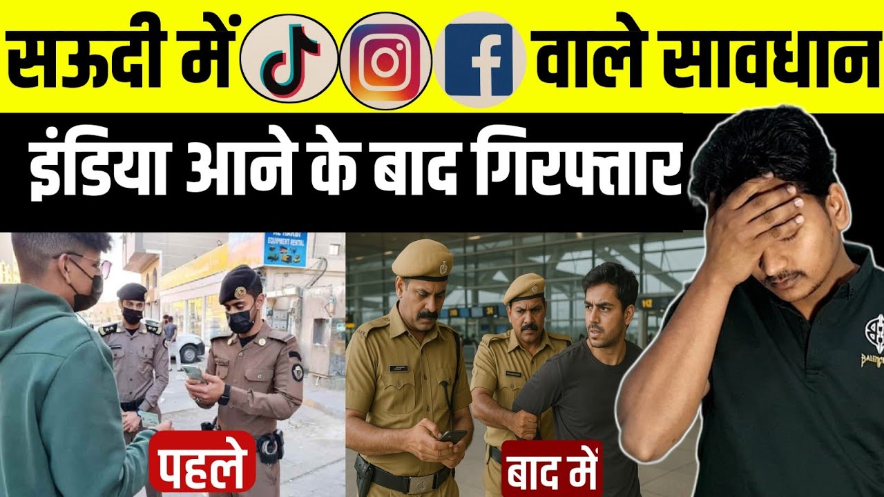 सउदी में TikTok Facebook Instagram चलाने वाले सावधान | लोग इंडिया आते ही गिरफ्तार | Saudi News Today
