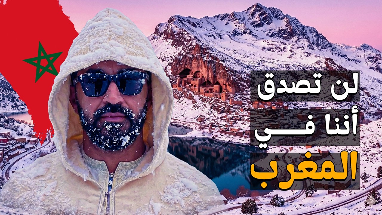 المغرب مغطاة بالتلج !! لم أتوقع ما رأيته في قرية إملشيل !!