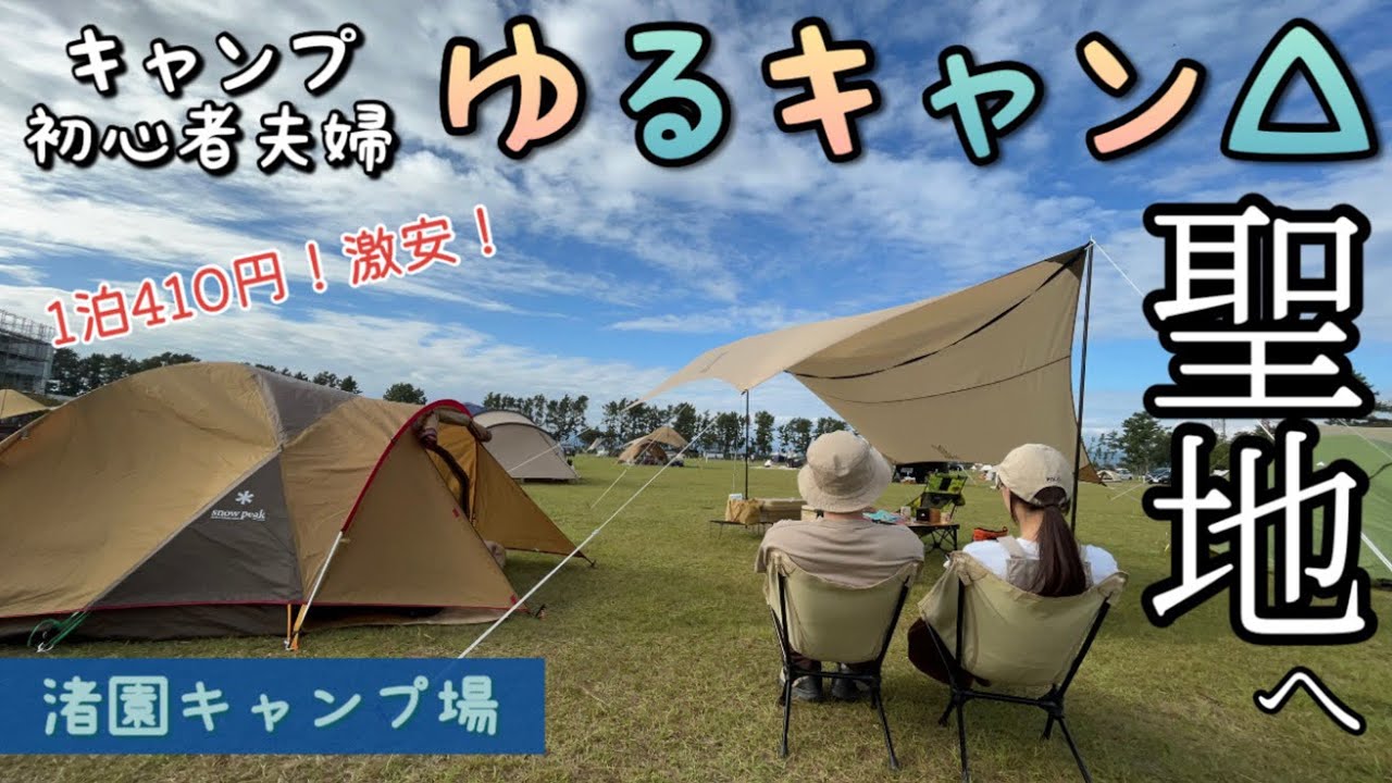 【夫婦キャンプ】#5 ゆるキャン△聖地の渚園キャンプ場でグルキャン！激安料金なのに最高のキャンプ場！！