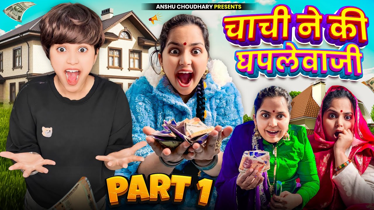 कालू की चाची ने की घपले बाजी part 1
