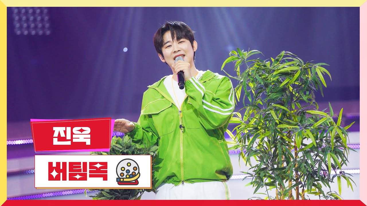 [클린버전] 진욱 - 버팀목 💰미스터 로또 57회💰 TV CHOSUN 240712 방송