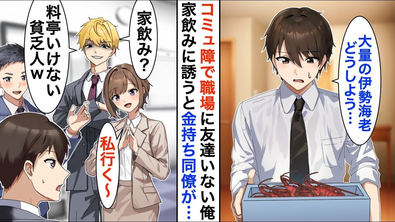 【漫画☆総集編】会社でボッチな俺に実家から大量の伊勢海老が届いた→同僚を家飲みに誘うと金持ち同僚が「料亭もいけない貧乏人w」と俺を見下してきて…【恋愛漫画】【胸キュン】