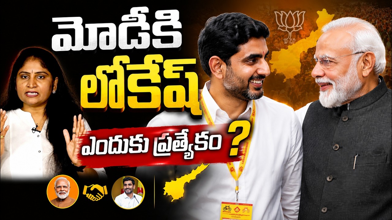 మోడీకి లోకేష్ ఎందుకు ప్ర&zwnj;త్యేకం ? Why PM Modi Supports to Minister Nara lokesh | NDA Govt