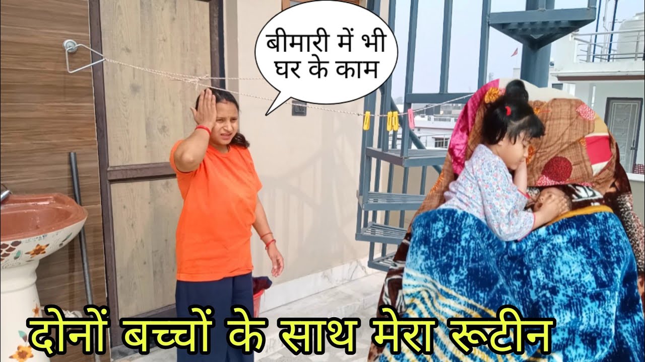 🌄सुबह 7:00 से लेकर शाम के 7:00 बजे तक 🌸मेरे दोनों बच्चों के साथ मेरा रूटीन🥰