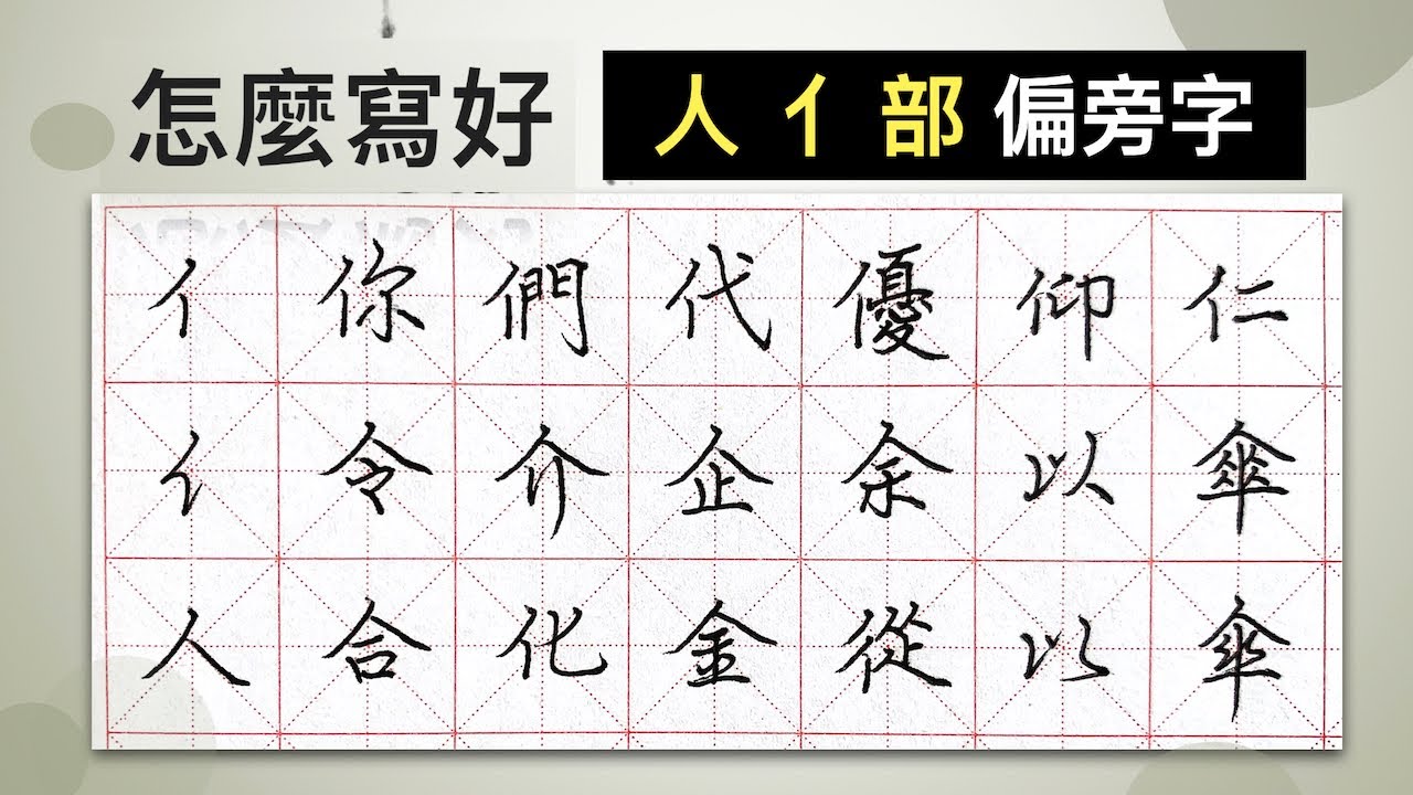 怎麼寫好「人(亻)」部︱提供字帖下載【 硬筆字從部首練起 03 】
