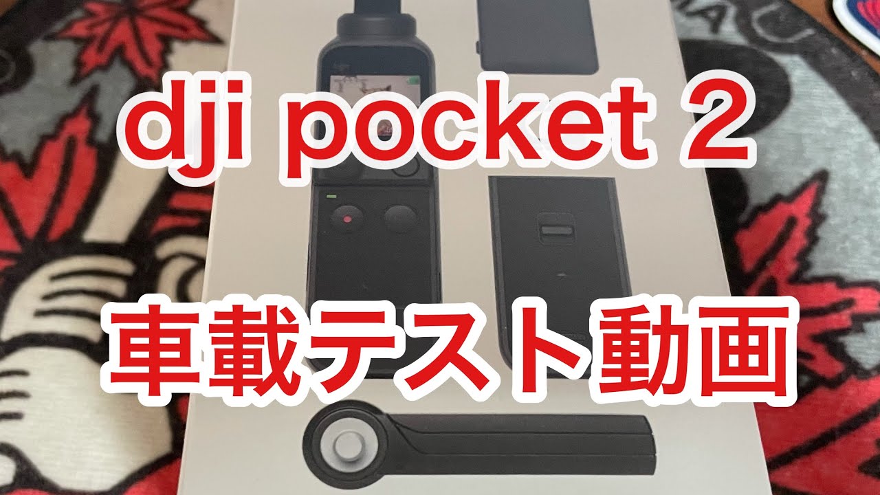 DJI車載テスト動画