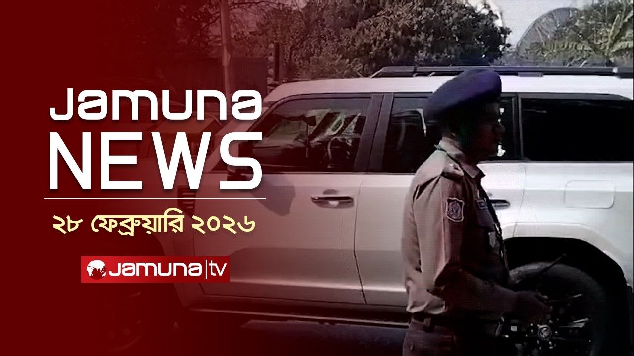 যমুনা নিউজ | Latest News Headline and Bulletin | Jamuna News | 11 AM | 28 February 2026 | Jamuna TV