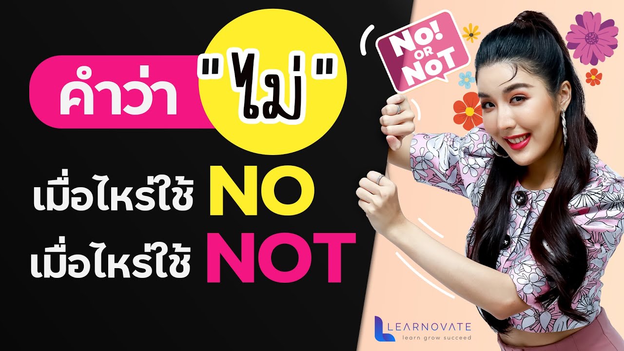 No กับ Not มีวิธีใช้ต่างกันยังไง? (เข้าใจง่ายมาก) I KruPAnn Official
