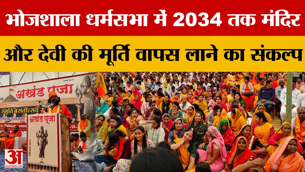 Dhar Bhojshala: 2034 तक मंदिर निर्माण और देवी की मूर्ति वापस लाने का संकल्प | MP News |Amar Ujala