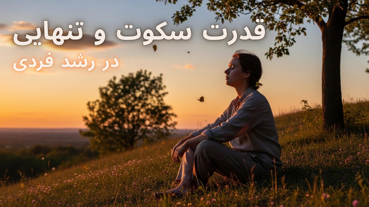 سکوت و تنهایی = رشد و خلاقیت چند برابری