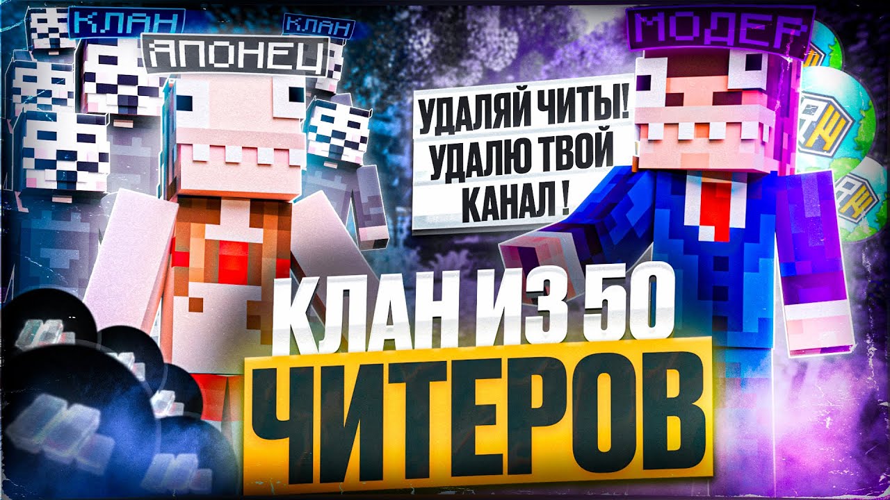 СОБРАЛ КЛАН ЧИТЕРОВ 50 ЧЕЛОВЕК - МНЕ УГРОЖАЮТ СНЕСТИ КАНАЛ? // Майнкрафт - читы