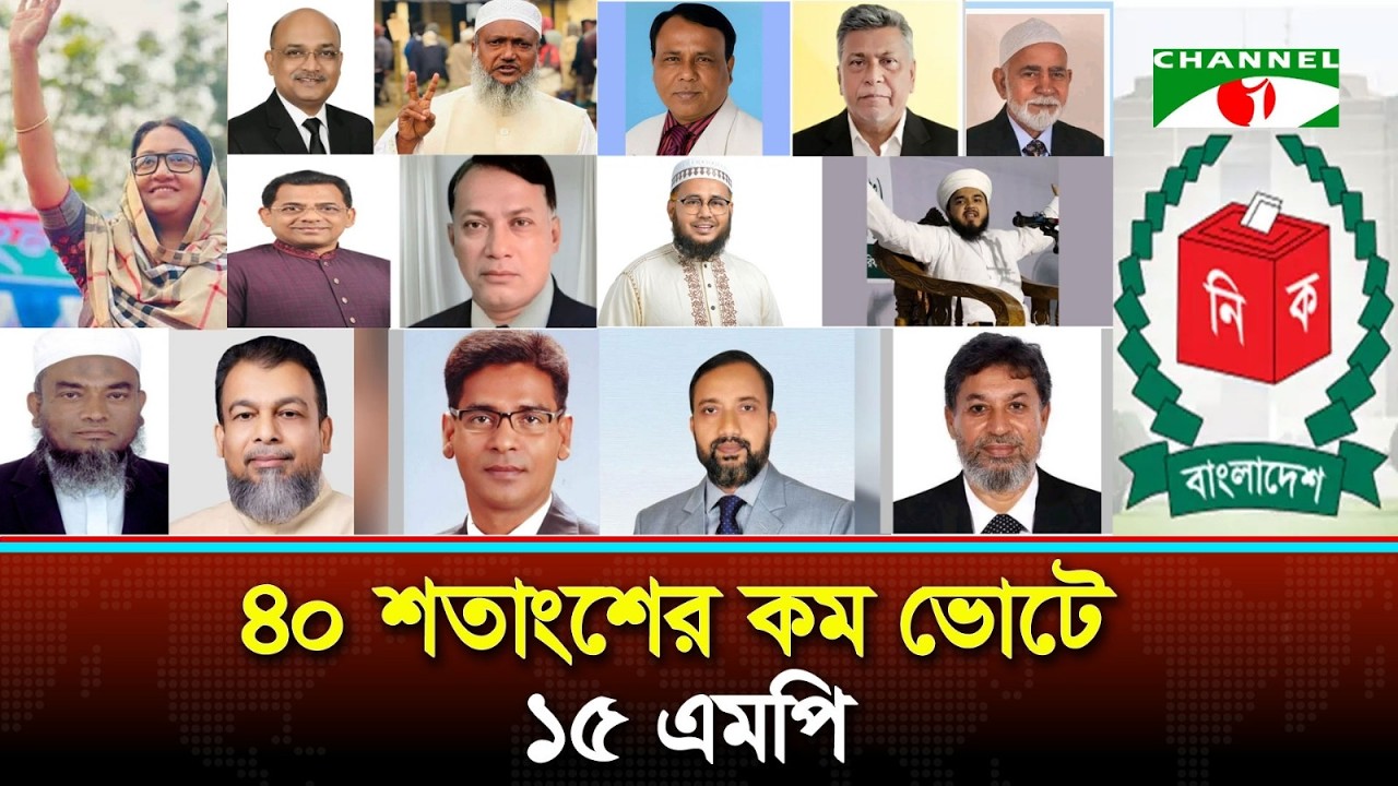 ১৫ জন এমপির বিস্ময়কর সংসদ যাত্রা | Channel i News