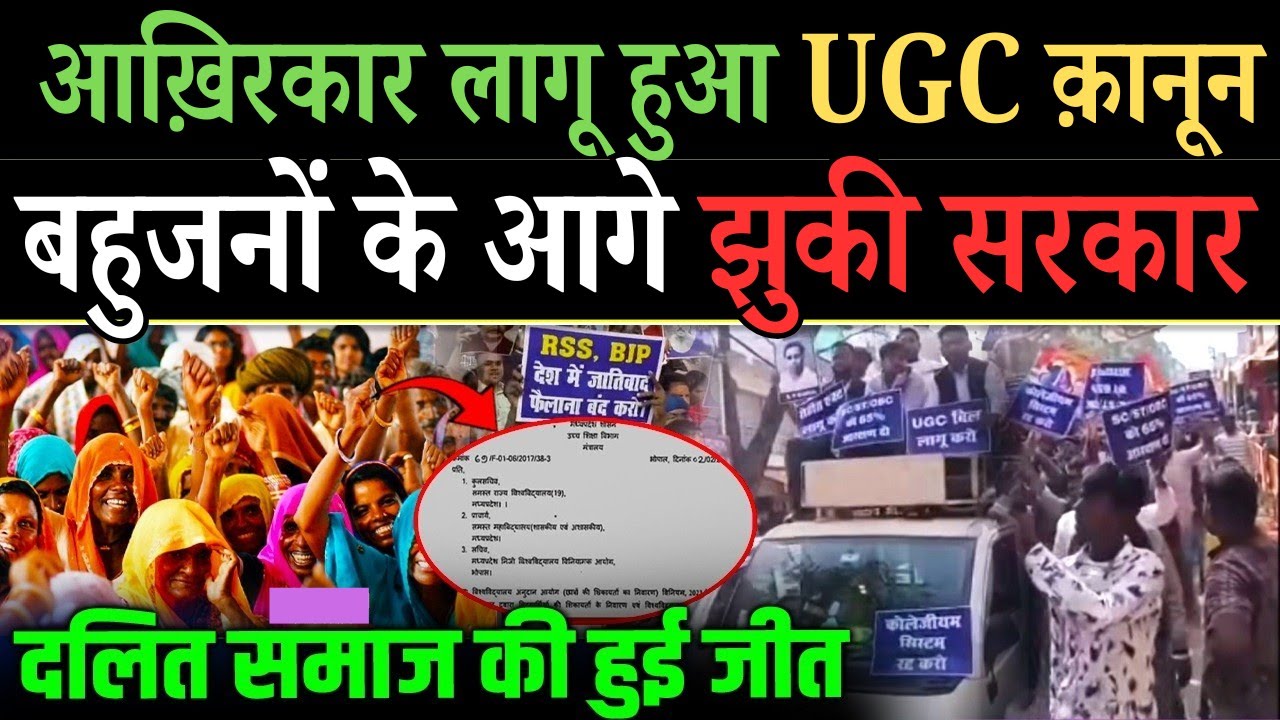 दलित समाज की हुई जीत |दो राज्यों में जारी हुआ UGC बहुजनों के आगे झुकी सरकार