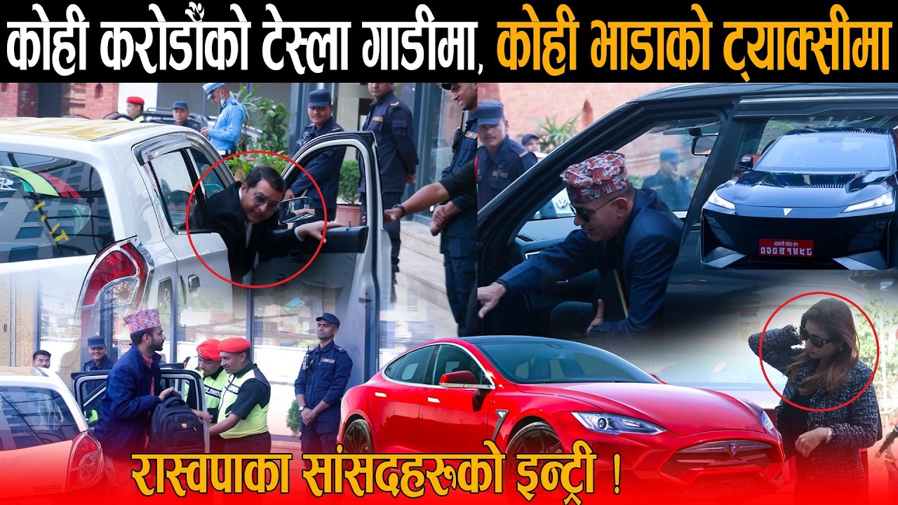 रास्वपाका सांसदहरू: कोही करोडौँको टेस्ला गाडीमा, कोही भाडाको ट्याक्सीमा ! सागर देखि राजु पाण्डे सम्म