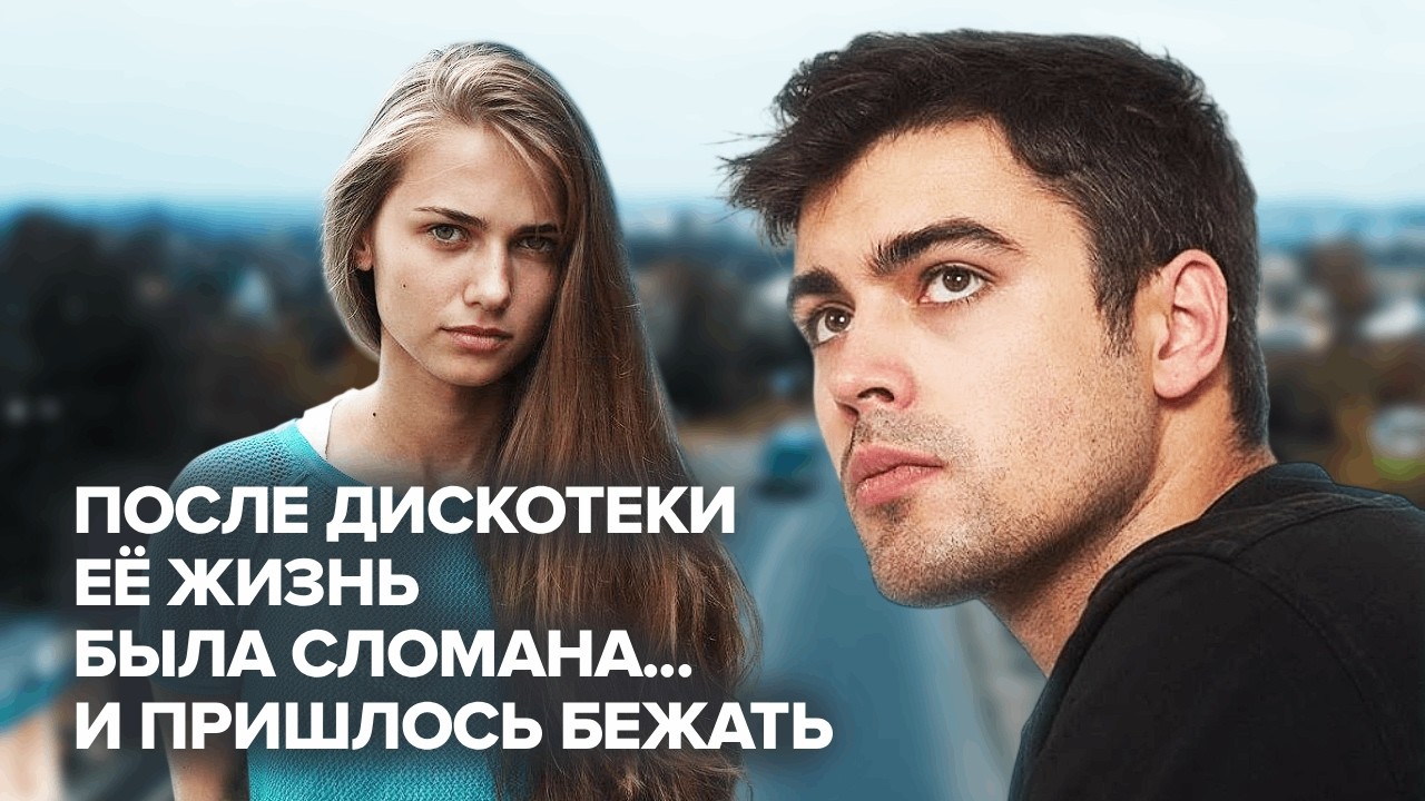 Мажор сломал ей жизнь — и она сбежала... (Фильм)