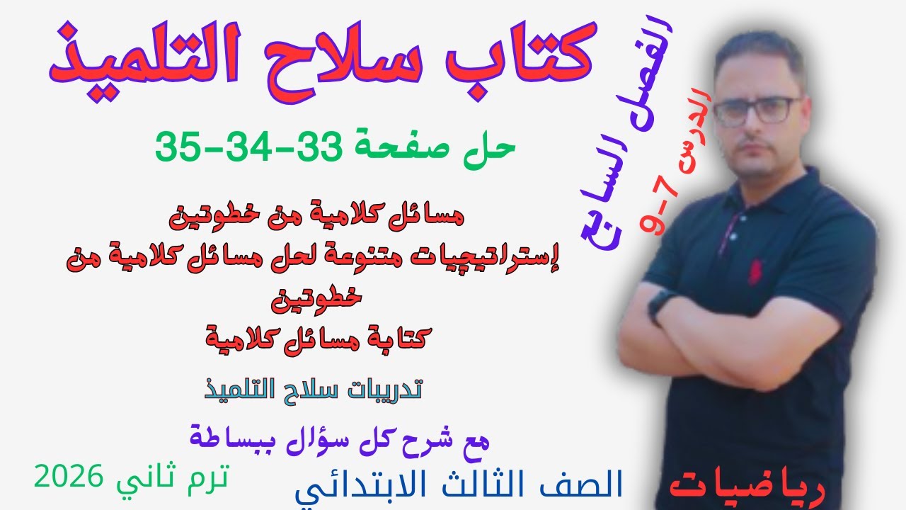 حل صفحة 33 و 34 و 35 كتاب سلاح التلميذ رياضيات للصف الثالث الابتدائي الترم الثاني 2026 مسائل كلامية