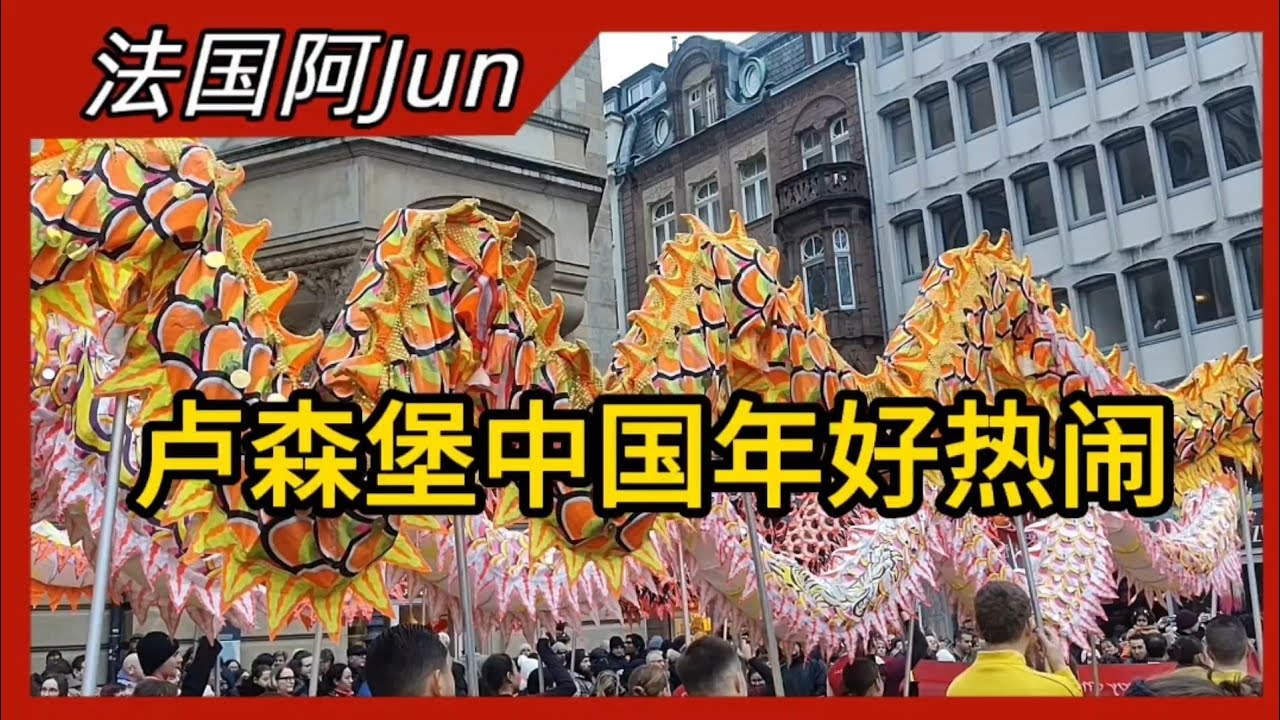 2026-16 周末计划达成｜麦当劳，价格实惠｜写福字看舞龙｜卢森堡中国新年好热闹 | 法国🇨🇵卢森堡🇱🇺比利时🇧🇪三国记