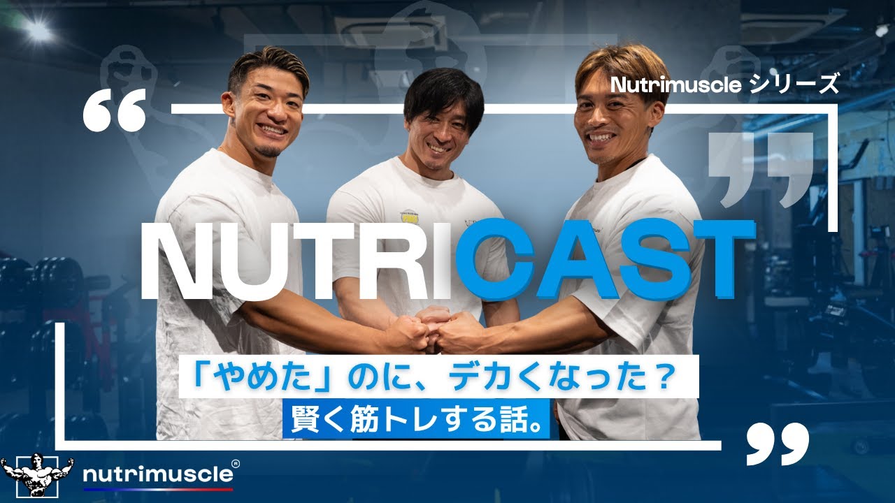「やめた」のに、デカくなった？ 賢く筋トレする話。 #筋トレ #ボディビル #プロテイン
