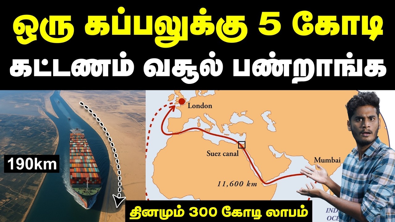 இந்த ஒரு இடம் இல்லேனா உலக வர்த்தக சந்தையே ஸ்தம்பிச்சுடும்! | Suez Canal & its economic importance