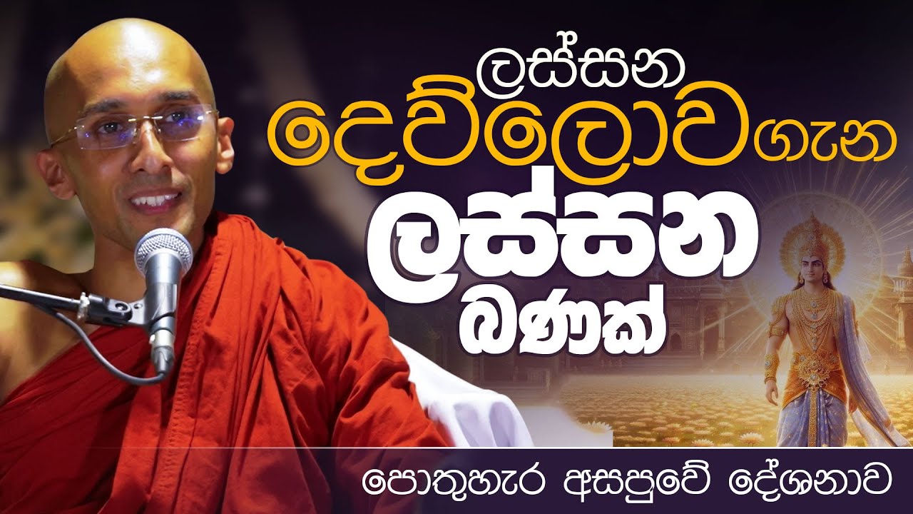 ලස්සන දෙව්ලොව ගැන ලස්සන බණක් | පොතුහැර අසපුවේ දේශනාව | Venerable Ankubure Amithadeepa Thero