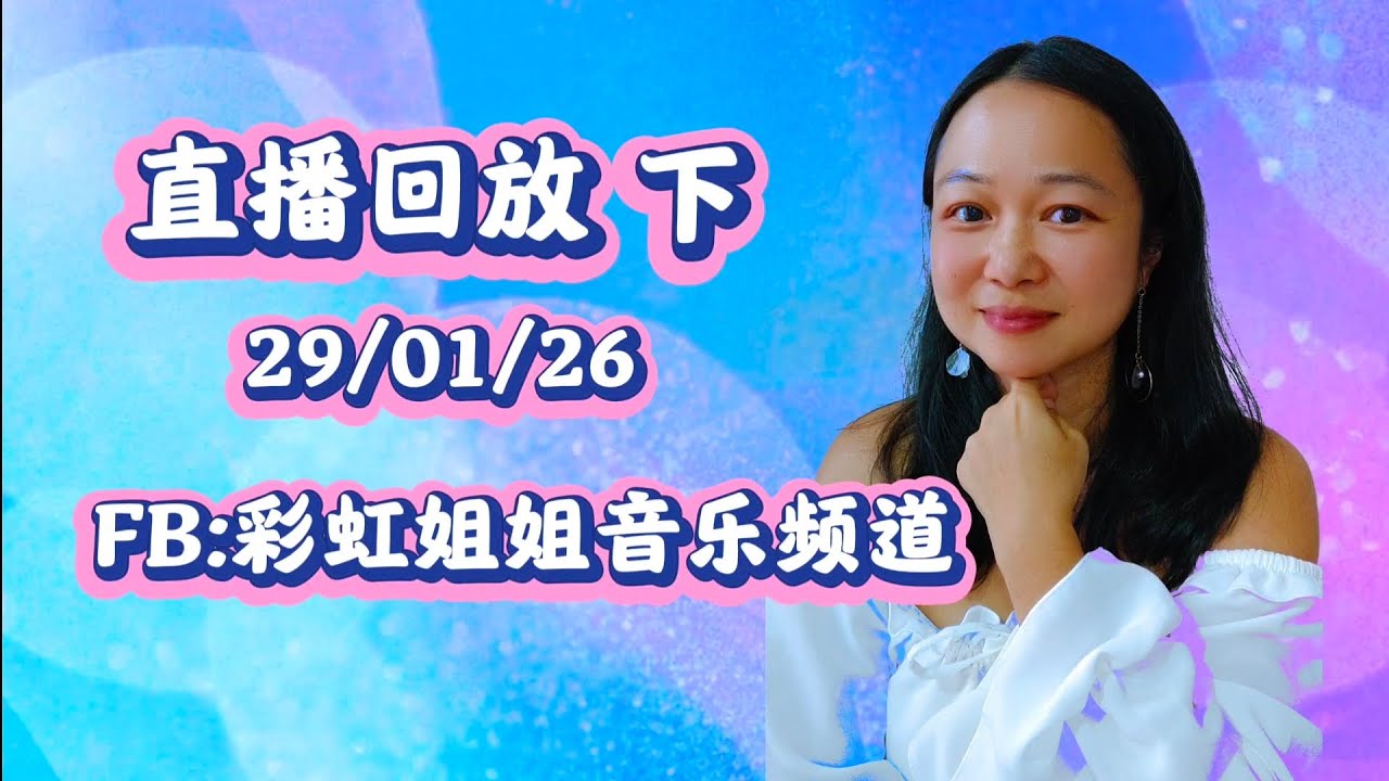 直播下290126，粤语经典