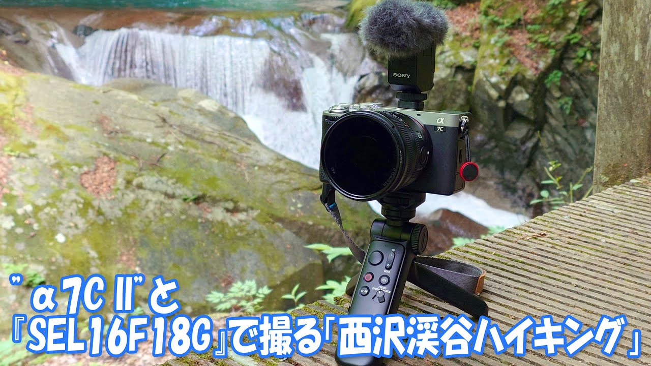 ”α7C II”+『SEL16F18G』で撮る「西沢渓谷ハイキングVlog」