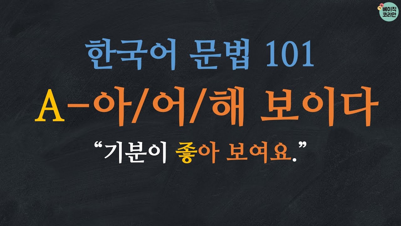 한국어 배우기 | 한국어 문법 101: A-아/어/해 보이다 | Korean Grammar with Basic Korean