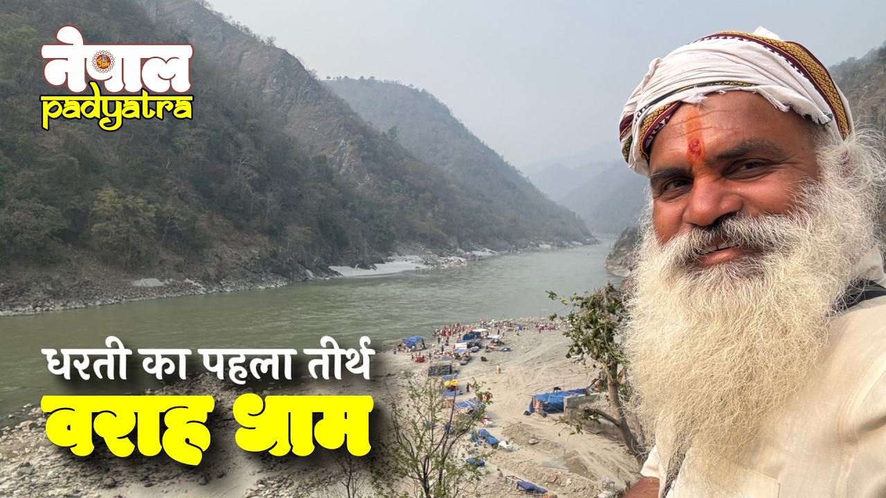 वराह धाम : धरती का पहला तीर्थ | गुप्त वराह | त्रिवेणी संगम | नेपाल पदयात्रा-09