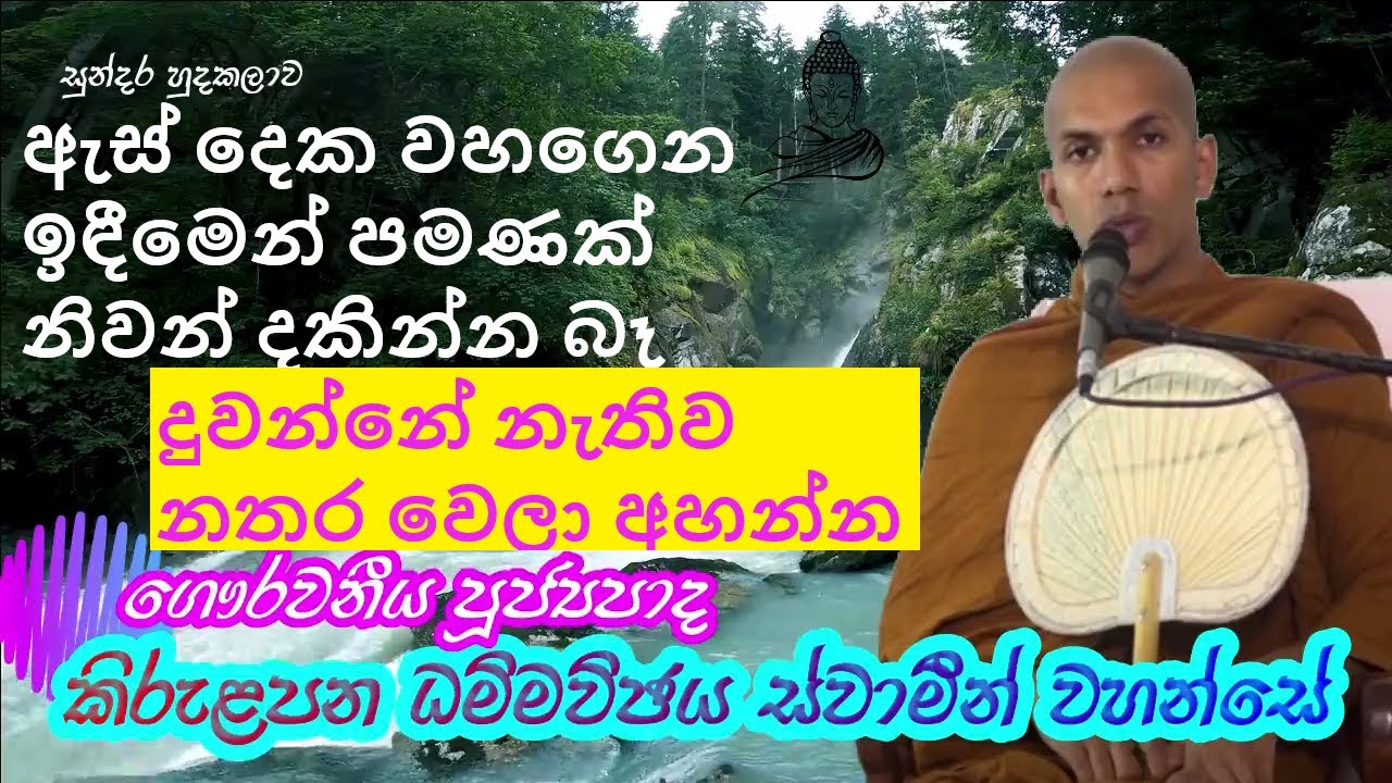 kirulapana dammavijaya thero darma dakshinawa කිරුළපන ධම්මවිඡය ස්වාමීන් වහන්සේ.