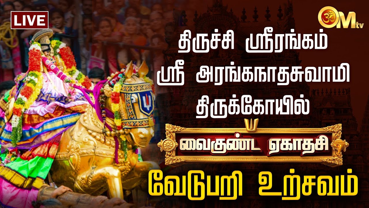 🔴LIVE: திருச்சி ஸ்ரீரங்கம் ஸ்ரீ அரங்கநாதசுவாமி திருக்கோயில் திருமங்கை மன்னன் வேடுபறி உற்சவம் | OM TV