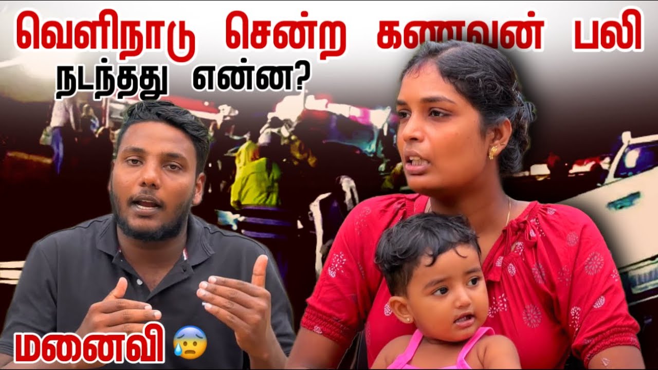 வெளிநாடு சென்ற கணவன் பலி, நடந்தது என்ன? | யாழில் கலங்கி நிற்கும் மனைவி | Pavaneesan