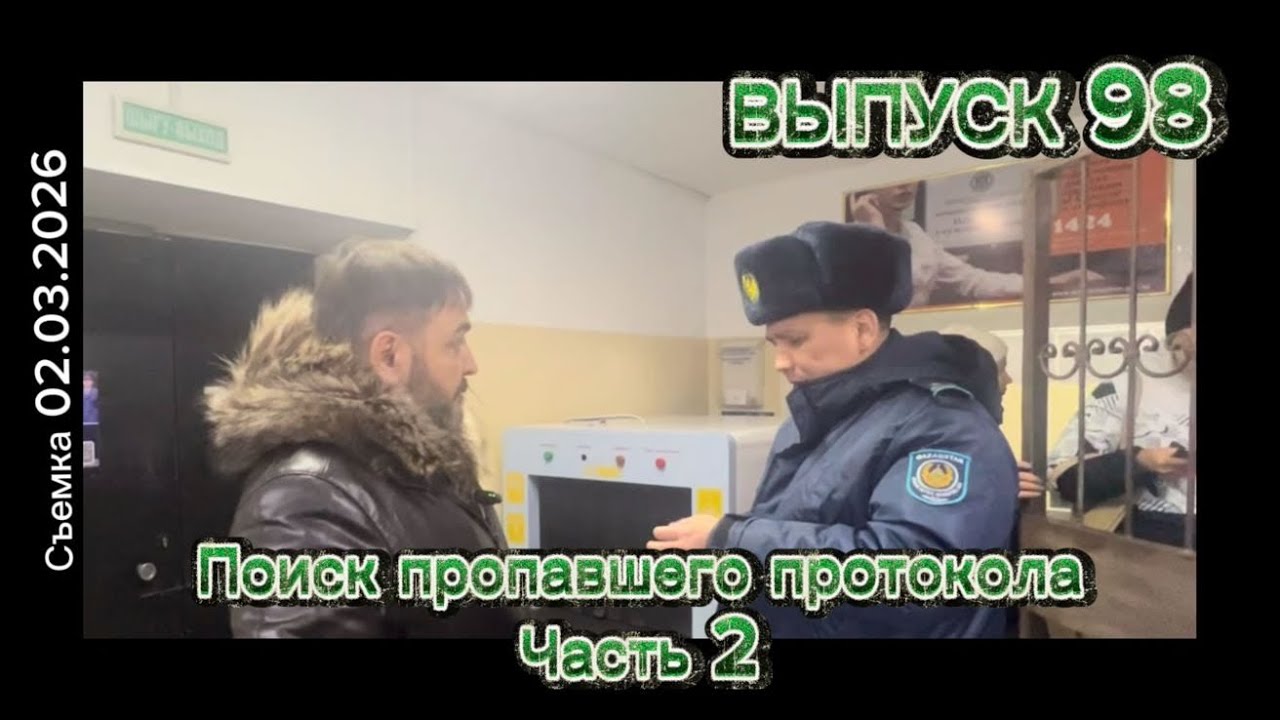 Поиск пропавшего протокола / выпуск 99 