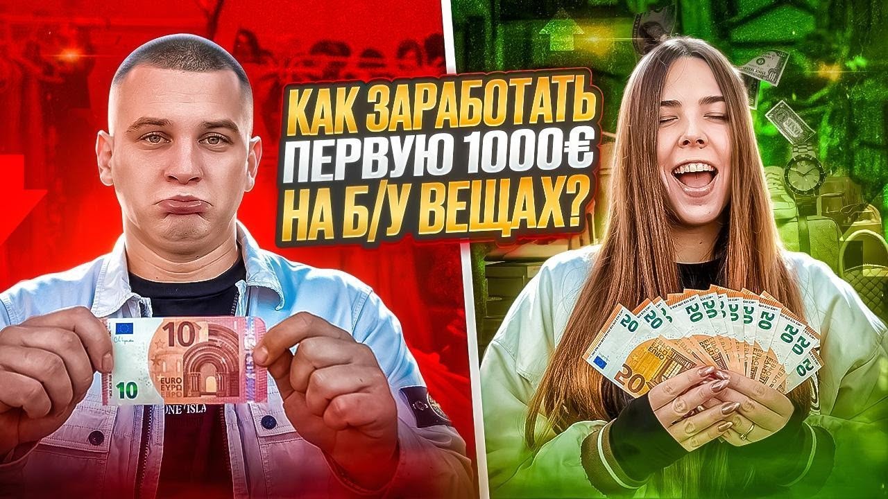 ОТ 10 ДО 1000 ЕВРО. КАК НАЧАТЬ С НУЛЯ ЗАРАБАТЫВАТЬ НА СЕКОНДЕ?