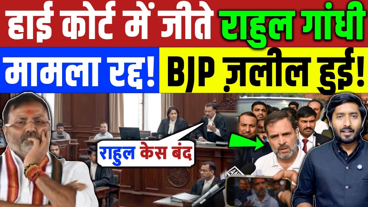 हाई कोर्ट में जीते राहुल गांधी! जज ने रद्द किया मामला! BJP भरी कोर्ट में जलील | Rahul Gandhi | HC