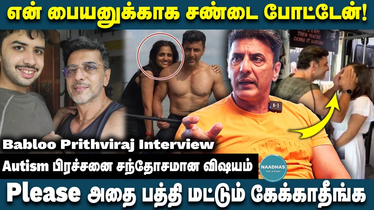 என் பையனுக்காக சண்டை போட்டேன்! Autism பிரச்சனை சந்தோசமான விஷயம் | Babloo Prithviraj Interview