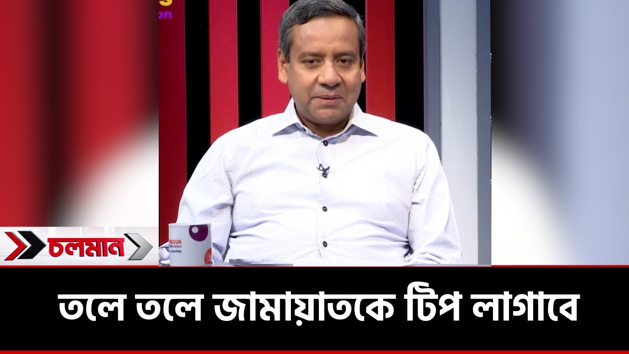 তলে তলে জামায়াতকে টিপ লাগাবে | Choloman | Golam Maula Rony | Nexus Television