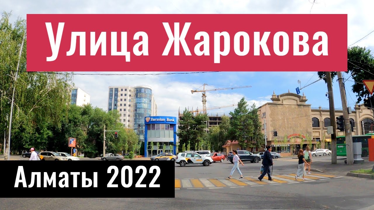 Улица Жарокова, Алматы, Казахстан, 2022 год.