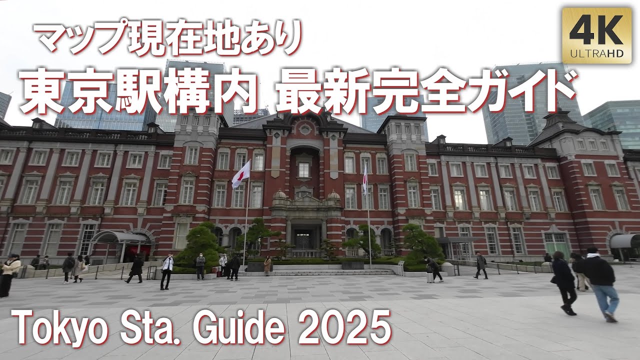 現在地マップ表示あり！東京駅構内 最新完全ガイド！2025 分かりやすい 構内図 新幹線 全改札紹介 乗り換え 観光 駅弁 Tokyo Sta. Guide Tour
