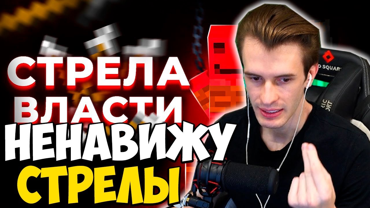 ЗАКВИЕЛЬ СМОТРИТ ВИДЕО КЛЕШРЕЙКА: ЭТА СТРЕЛА УПРАВЛЯЕТ ИГРОКАМИ | МайнШилд 3