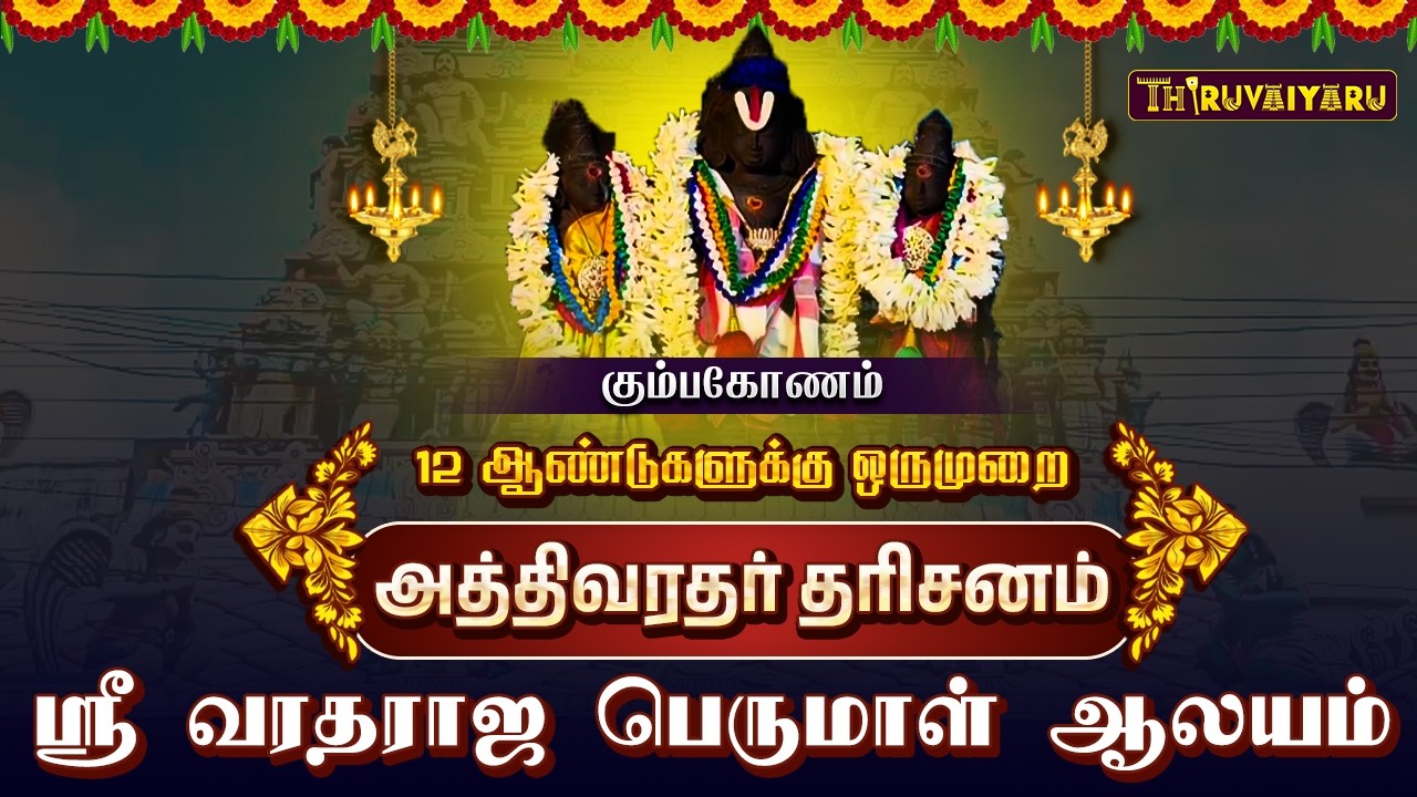 கும்பகோணம் ஸ்ரீ வரதராஜ பெருமாள் கோவில் 12 ஆண்டுகளுக்கு ஒருமுறை அத்திவரதர் தரிசனம் | Aththi Varadar