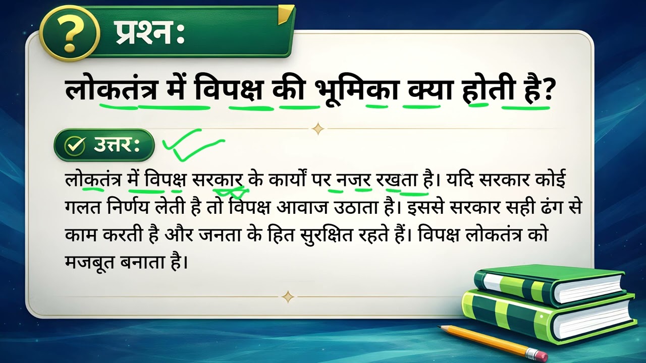 लोकतंत्र में विपक्ष की भूमिका क्या होती है?(Loktantra mein Vipaksh ki bhoomika kya hoti hai?)