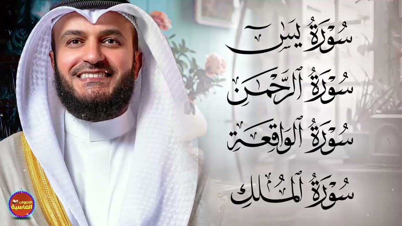 مشاري راشد العفاسي تلاوة عذبة تريح القلب سورة يس + الواقعة+ الرحمن + الملك لزيادة الرزق و البركة 2