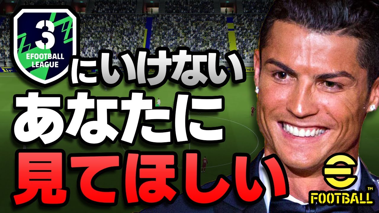 eFootball【初心者無課金 必見】誰でもD3に行けることを証明！★１企画の本意とは！？